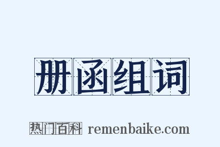 册函组词是什么意思的图片
